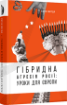 Книга Гібридна агресія Росії. Уроки для Європи. Автор Магда Е.