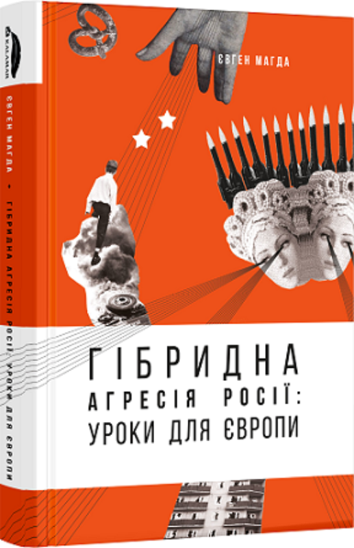 Книга Гібридна агресія Росії. Уроки для Європи. Автор Магда Е.