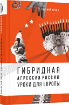 Книга Гибридная агрессия России. Уроки для Европы. Автор Магда Е.