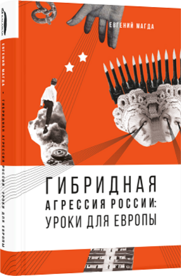 Книга Гибридная агрессия России. Уроки для Европы. Автор Магда Е.
