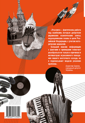 Книга Гибридная агрессия России. Уроки для Европы. Автор Магда Е.