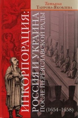 Книга Инкорпорация: Россия и Украина после Переяславской рады (1654-1658). Автор Таирова-Яковлева Т.