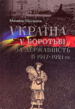  Зображення Україна у боротьбі за державність в 1917-1921 рр. 