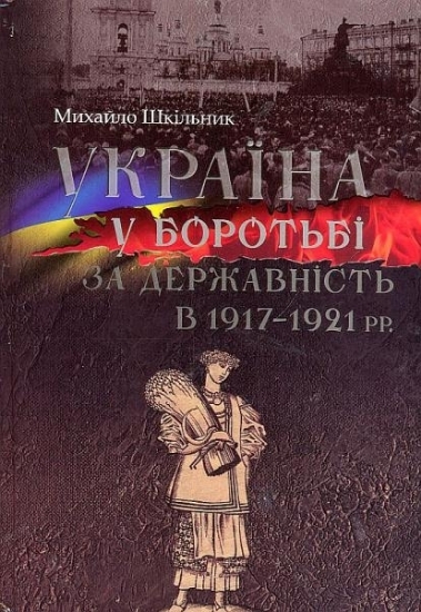 Изображение Україна у боротьбі за державність в 1917-1921 рр.