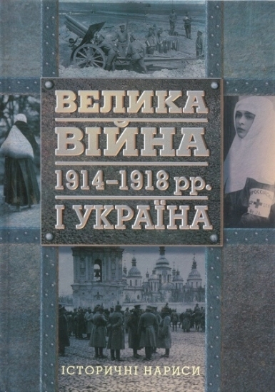 Изображение Велика війна 1914–1918 рр. і Україна. У двох книгах. 1. Історичні нариси.