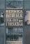  Зображення Велика війна 1914–1918 рр. і Україна. У двох книгах. 1. Історичні нариси. 