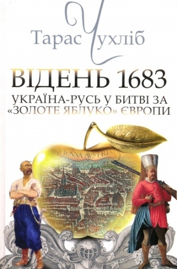 Изображение Відень 1683: Україна-Русь у битві за “золоте яблуко” Європи