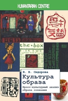 Книга Культура образа. Кросс-культурный анализ образа сознания. Автор Сидорова В.В.