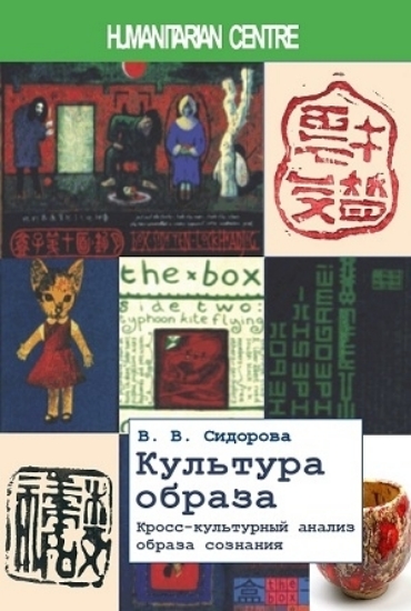 Книга Культура образа. Кросс-культурный анализ образа сознания. Автор Сидорова В.В.