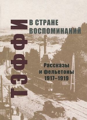Книга В стране воспоминаний. Рассказы и фельетоны. 1917-1919. Автор Тэффи