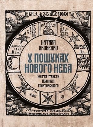 Книга У пошуках нового неба. Життя і тексти Йоаникія Ґалятовського. Автор Яковенко, Наталя