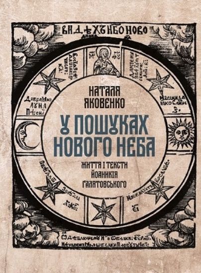 Книга У пошуках нового неба. Життя і тексти Йоаникія Ґалятовського. Автор Яковенко, Наталя