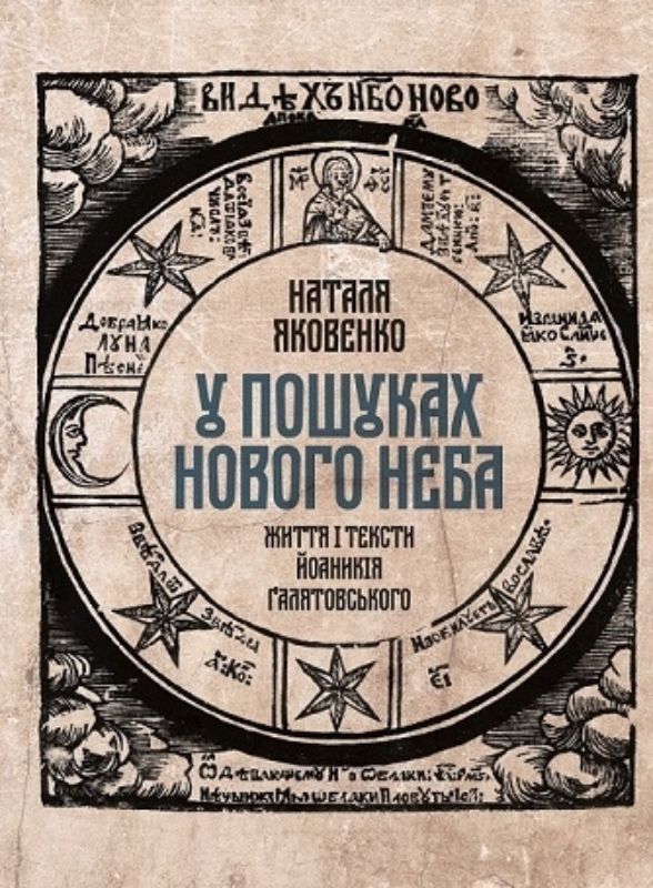 Книга У пошуках нового неба. Життя і тексти Йоаникія Ґалятовського. Автор Яковенко, Наталя