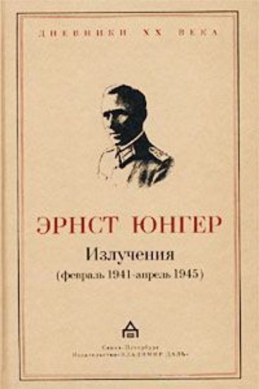 Книга Излучения (февраль 1941-апрель 1945). Автор Юнгер Э.