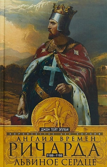 Книга Англия времен Ричарда Львиное Сердце. Автор Эплби Д. Т.