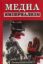 Книга Медиа-империализм. Автор Оливер Бойд-Барретт