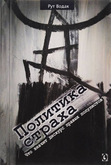 Книга Политика страха. Что значит дискурс правых популистов?. Автор Рут Водак