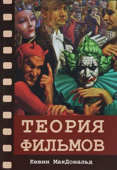 Книга Теория фильмов. Автор К.МакДональд
