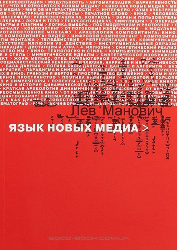 Книга Язык новых медиа. Автор Манович Л.