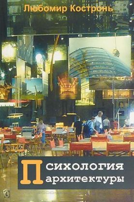Книга Психология архитектуры. Автор Любомир Костронь
