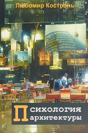 Книга Психология архитектуры. Автор Любомир Костронь