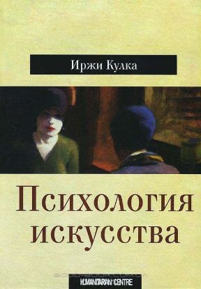 Книга Психология искусства. Автор Иржи Кулка