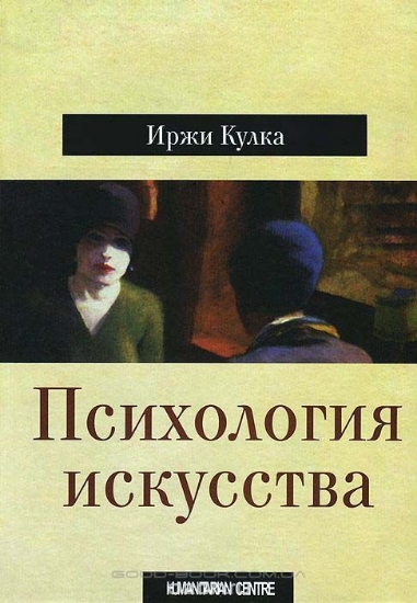 Книга Психология искусства. Автор Иржи Кулка