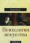 Книга Психология искусства. Автор Иржи Кулка