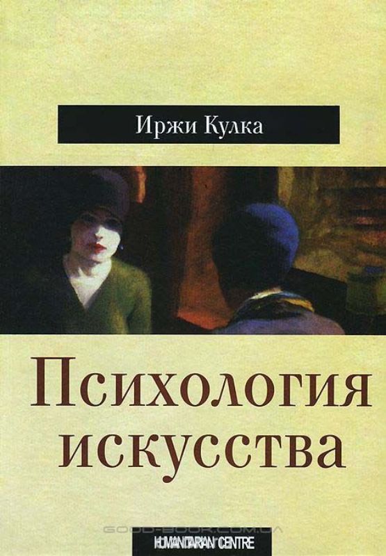 Книга Психология искусства. Автор Иржи Кулка