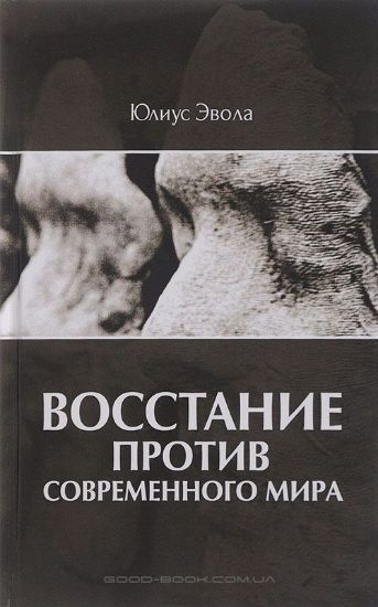 Книга Восстание против современного мира. Автор Эвола Ю.