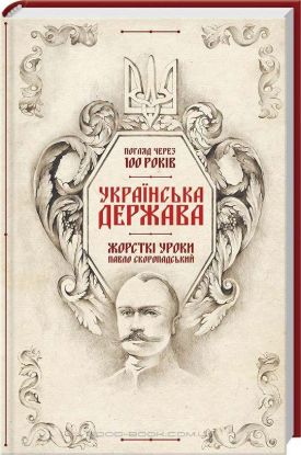 Книга Українська Держава — жорсткі уроки. Павло Скоропадський. Погляд через 100 років. Автор Галушко К. та ін.