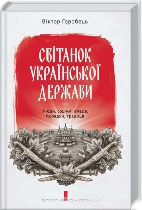  Зображення Світанок української держави раннього Нового часу. Влада, соціум, люди, порядки, традиції 