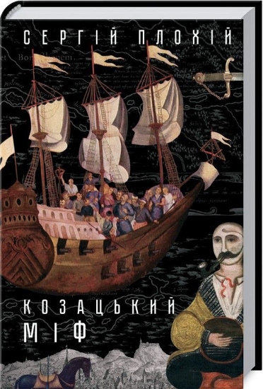 Изображение Козацький міф