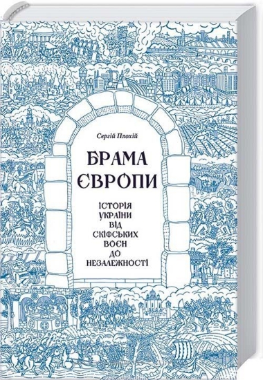 Брама Європи. Історія України від скіфських воєн до незалежності. Плохій Сергій. 978-617-12-1056-1