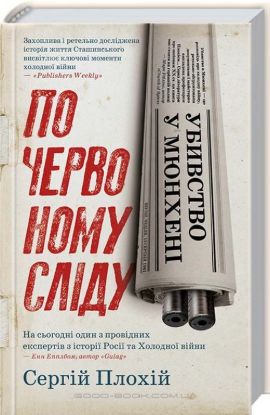  Зображення Убивство у Мюнхені. По червоному сліду 