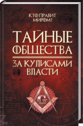 Книга Тайные общества. За кулисами власти. Автор Реутов С.