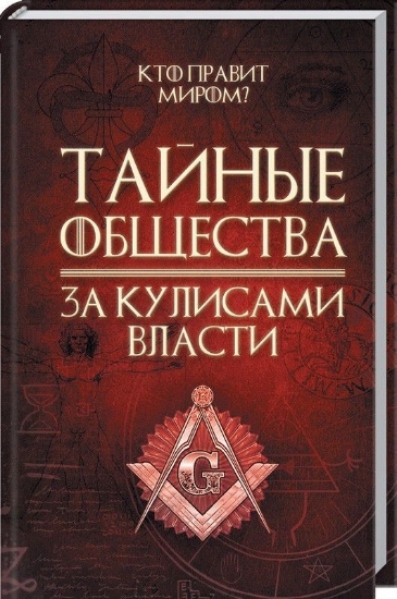 Книга Тайные общества. За кулисами власти. Автор Реутов С.