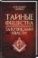 Книга Тайные общества. За кулисами власти. Автор Реутов С.