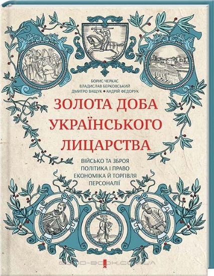 Книга Золота доба українського лицарства. Автор Черкас Б. и др.