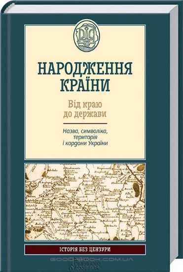 Книга Народження країни. Від краю до держави. Назва, символіка, територія і кордони України. Издательство КСД
