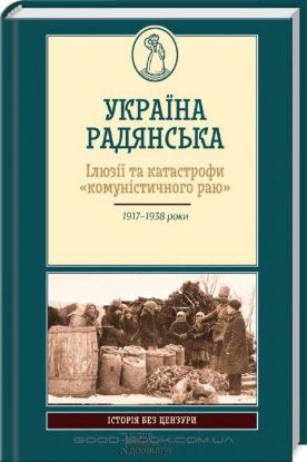 Книга Україна радянська. Ілюзії та катастрофи «комуністичного раю». Издательство КСД