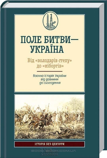 Зображення Поле битви – Україна. Від «володарів степу» до «кіборгів». Воєнна історія України від давнини до сьогодення