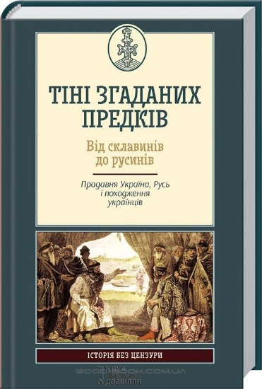 Зображення Тіні згаданих предків. Від склавинів до русинів. Прадавня Україна, Русь і походження українців