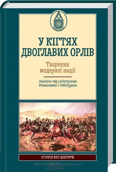 Книга У кігтях двоглавих орлів. Автор Галушка А.та ін.