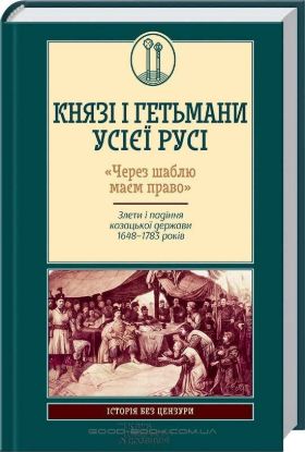  Зображення Князі і гетьмани усієї Русі. «Через шаблю маєм право». Злети і падіння козацької держави 1648–1783. 