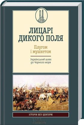  Зображення Лицарі дикого поля. Плугом і мушкетом. Український шлях до Чорного моря 