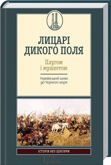 Зображення Лицарі дикого поля. Плугом і мушкетом. Український шлях до Чорного моря