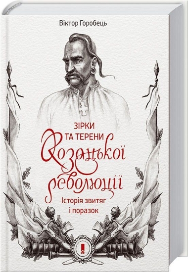 Книга Зірки та терени козацької революції. Історія звитяг і поразок. Автор Горобець В.