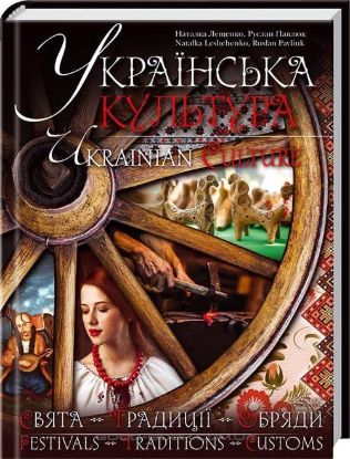  Зображення Українська культура. Свята. Традиції. Обряди / Ukrainian Culture. Festivals. Traditions. Customs 