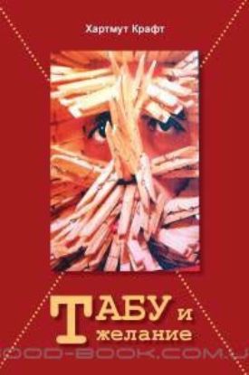 Книга Табу и желание. Автор Хартмут Крафт